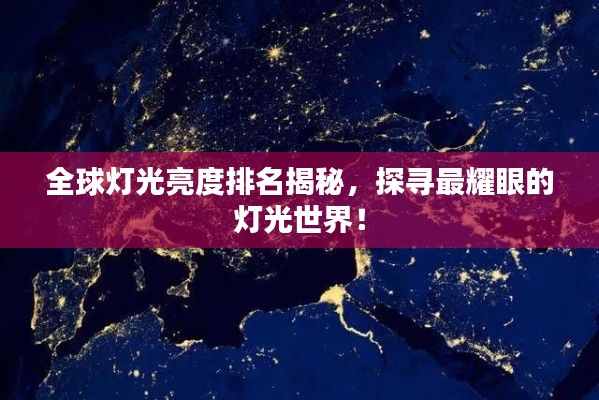 全球灯光亮度排名揭秘，探寻最耀眼的灯光世界！