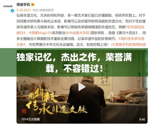 独家记忆，杰出之作，荣誉满载，不容错过！