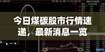 今日煤碳股市行情速递，最新消息一览