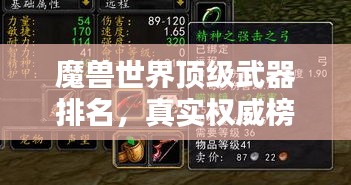 魔兽世界顶级武器排名，真实权威榜单！