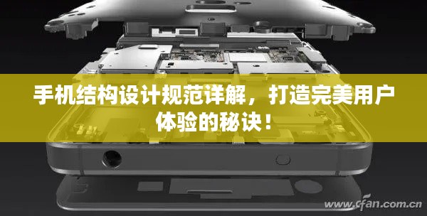 手机结构设计规范详解，打造完美用户体验的秘诀！
