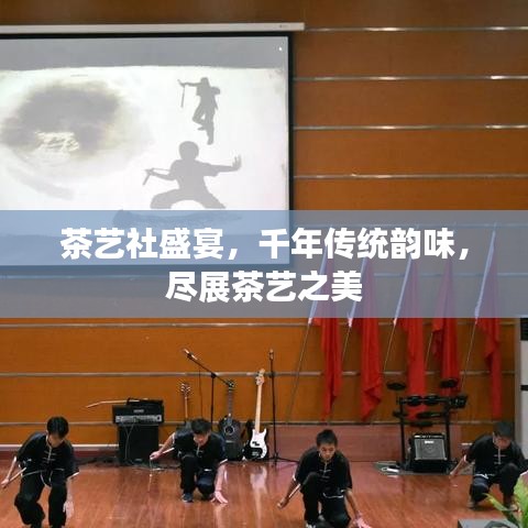 茶艺社盛宴，千年传统韵味，尽展茶艺之美
