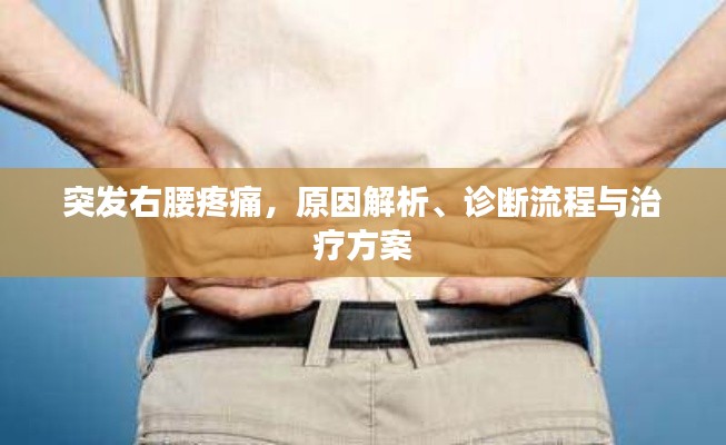 突发右腰疼痛，原因解析、诊断流程与治疗方案