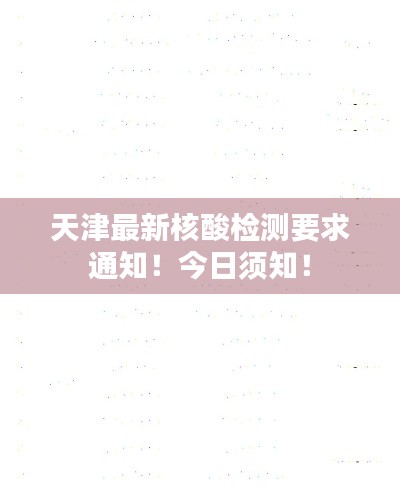 天津最新核酸检测要求通知！今日须知！