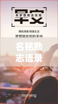 名铭励志语录，燃烧生命激情，奋力前行创辉煌