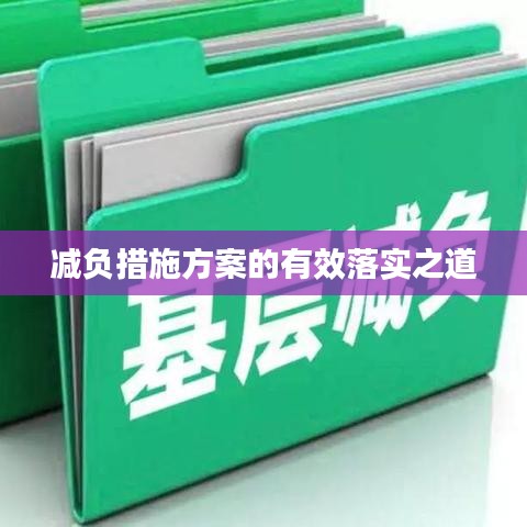 减负措施方案的有效落实之道