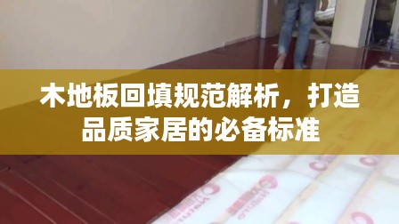 木地板回填规范解析，打造品质家居的必备标准