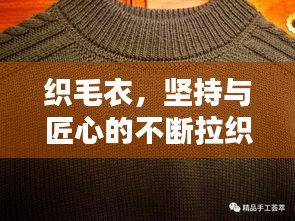 织毛衣，坚持与匠心的不断拉织