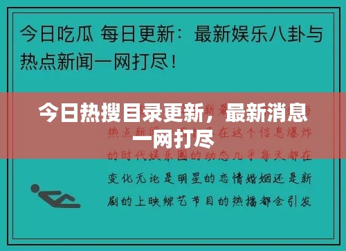 今日热搜目录更新，最新消息一网打尽