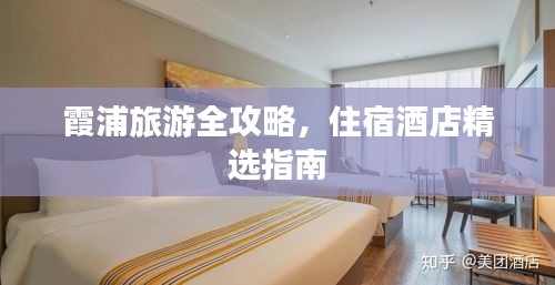 霞浦旅游全攻略，住宿酒店精选指南