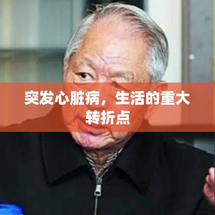 突发心脏病，生活的重大转折点