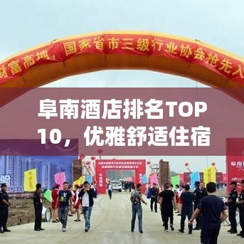 阜南酒店排名TOP10，优雅舒适住宿体验推荐