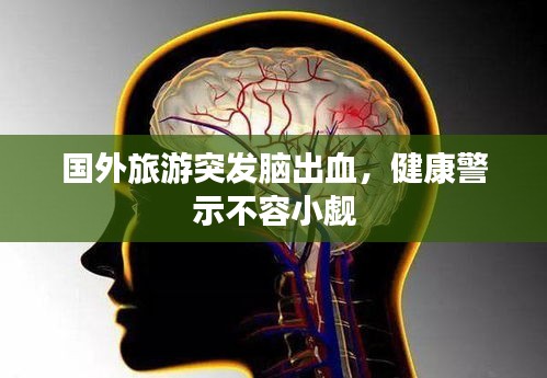 国外旅游突发脑出血，健康警示不容小觑