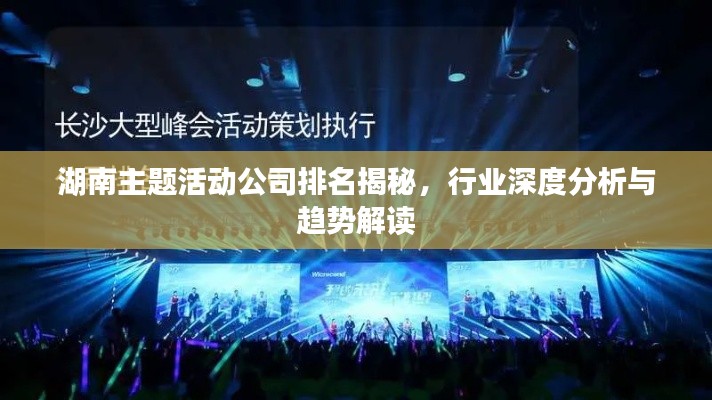 湖南主题活动公司排名揭秘，行业深度分析与趋势解读