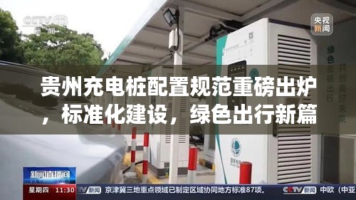 贵州充电桩配置规范重磅出炉，标准化建设，绿色出行新篇章