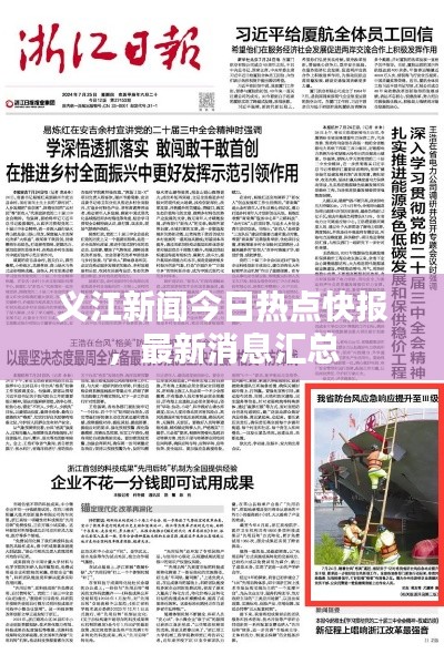 义江新闻今日热点快报，最新消息汇总