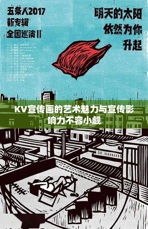 KV宣传画的艺术魅力与宣传影响力不容小觑