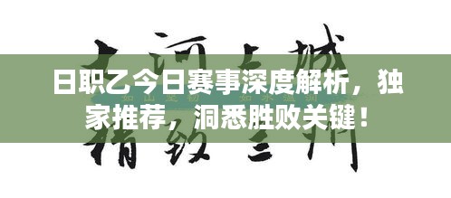 日职乙今日赛事深度解析，独家推荐，洞悉胜败关键！