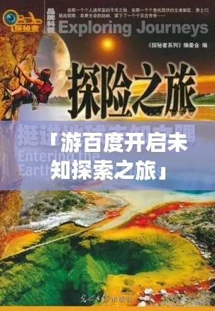 「游百度开启未知探索之旅」