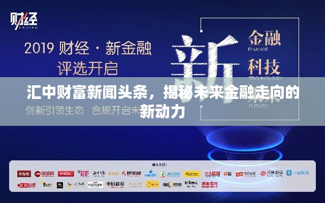 汇中财富新闻头条，揭秘未来金融走向的新动力