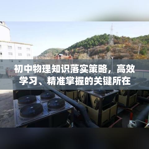 初中物理知识落实策略，高效学习、精准掌握的关键所在