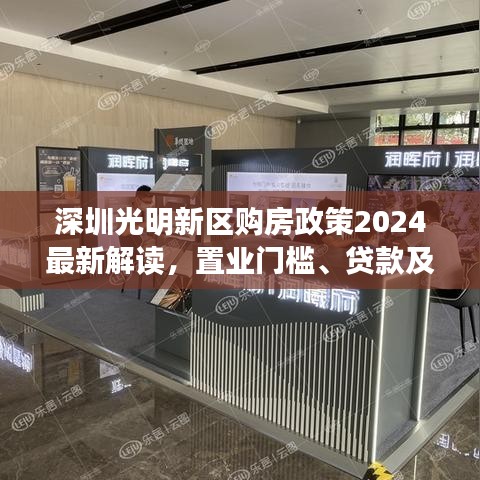 深圳光明新区购房政策2024最新解读，置业门槛、贷款及税收优惠全知道
