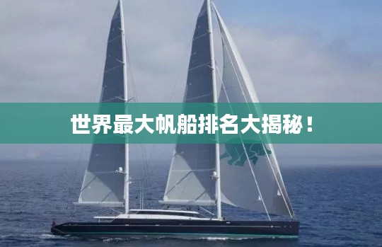 世界最大帆船排名大揭秘！