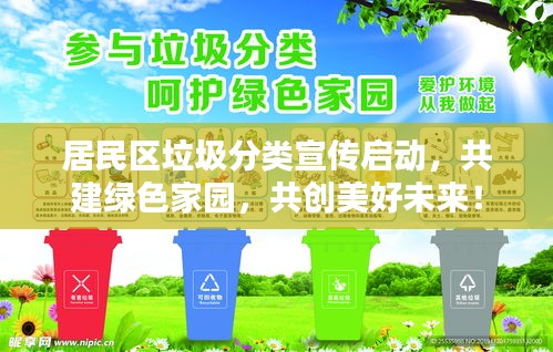 居民区垃圾分类宣传启动，共建绿色家园，共创美好未来！