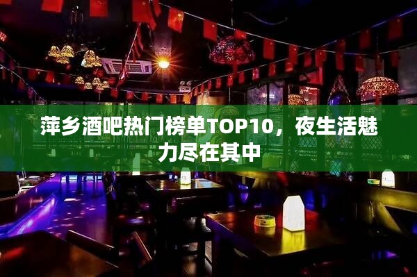 萍乡酒吧热门榜单TOP10，夜生活魅力尽在其中