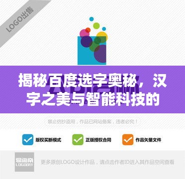 揭秘百度选字奥秘，汉字之美与智能科技的完美结合