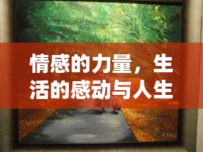 情感的力量，生活的感动与人生的美好瞬间