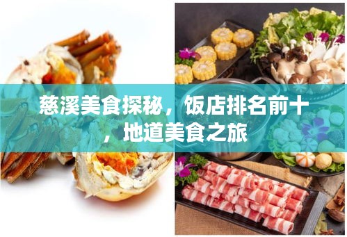 慈溪美食探秘，饭店排名前十，地道美食之旅