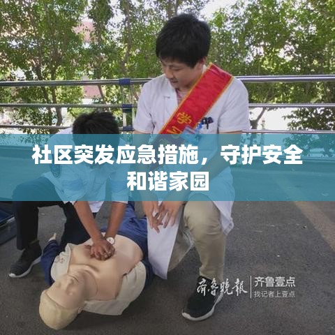 社区突发应急措施，守护安全和谐家园