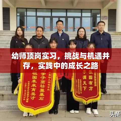 幼师顶岗实习，挑战与机遇并存，实践中的成长之路