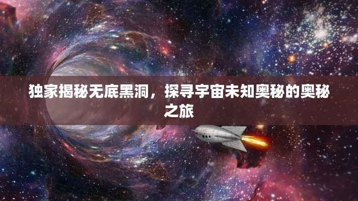 独家揭秘无底黑洞，探寻宇宙未知奥秘的奥秘之旅