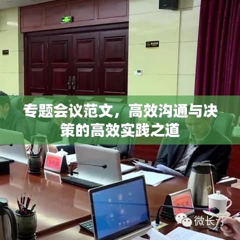 专题会议范文，高效沟通与决策的高效实践之道