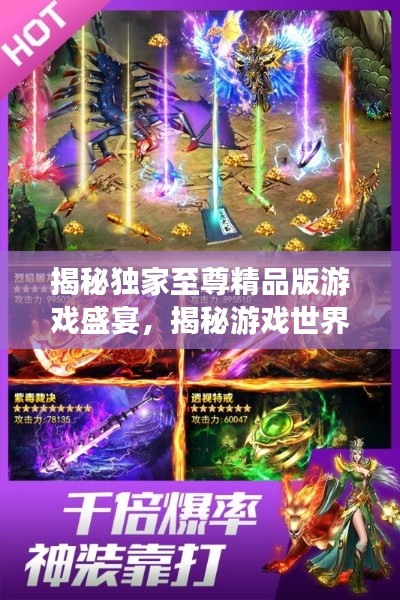 揭秘独家至尊精品版游戏盛宴，揭秘游戏世界中的独特体验！