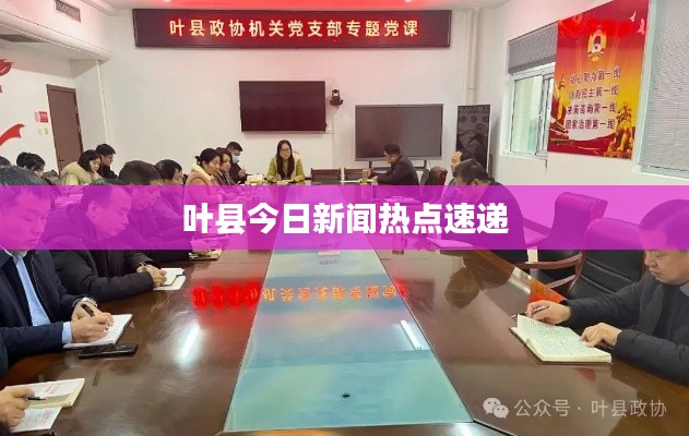 叶县今日新闻热点速递