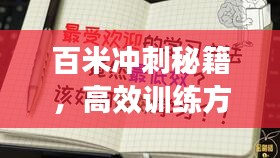 百米冲刺秘籍，高效训练方法与技巧全解析！