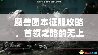 魔兽团本征服攻略，首领之路的无上指南