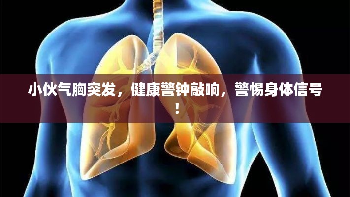 小伙气胸突发，健康警钟敲响，警惕身体信号！