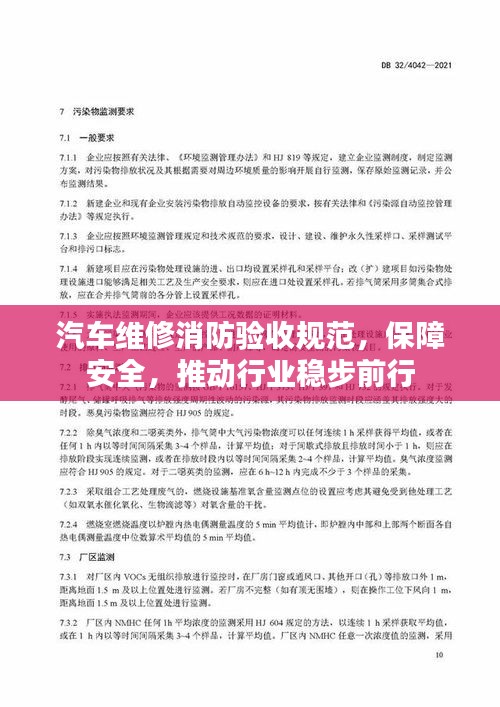 汽车维修消防验收规范，保障安全，推动行业稳步前行