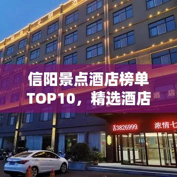 信阳景点酒店榜单TOP10，精选酒店排名一网打尽！
