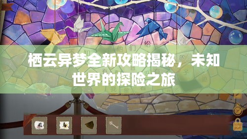 栖云异梦全新攻略揭秘，未知世界的探险之旅