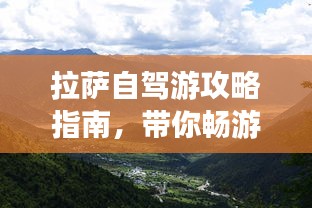 拉萨自驾游攻略指南，带你畅游神秘高原！