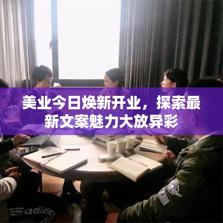 美业今日焕新开业，探索最新文案魅力大放异彩