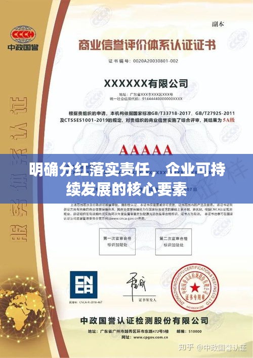 明确分红落实责任，企业可持续发展的核心要素