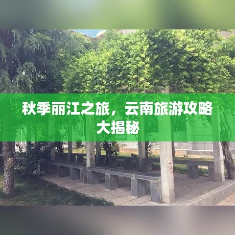 秋季丽江之旅，云南旅游攻略大揭秘