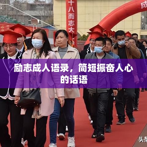 励志成人语录，简短振奋人心的话语
