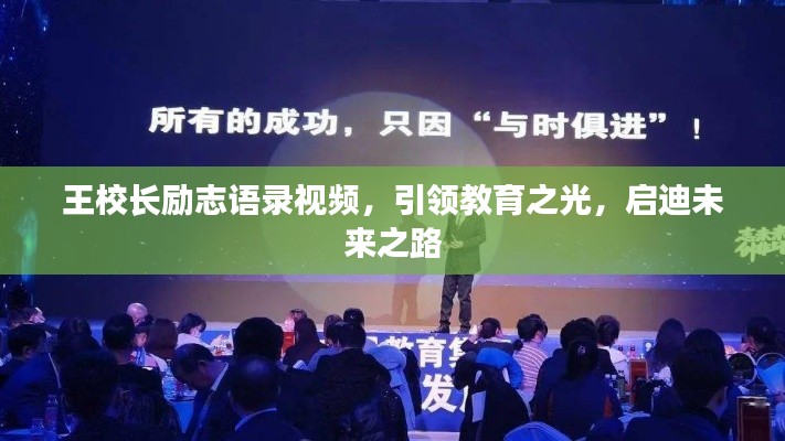 王校长励志语录视频，引领教育之光，启迪未来之路